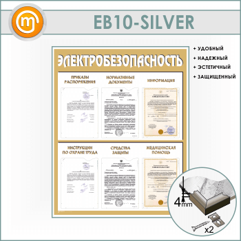 Стенд «Электробезопасность» с 6 карманами (EB-10-SILVER)